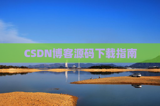 CSDN博客源码下载指南
